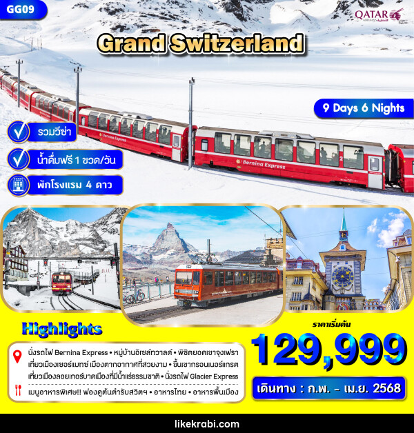 ทัวร์สวิตเซอร์แลนด์ GRAND SWITZERLAND - 