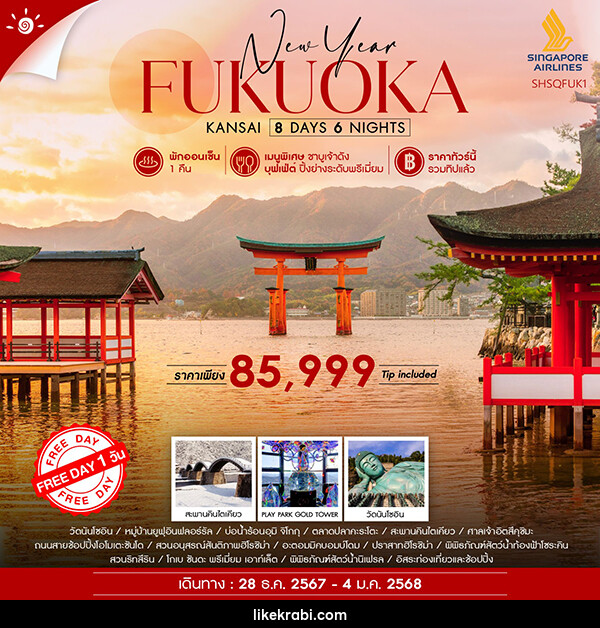 ทัวร์ญี่ปุ่น FUKUOKA KANSAI NEW YEAR  - 