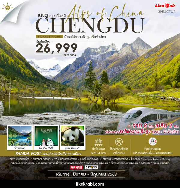 ทัวร์จีน เฉิงตู ภูเขาสี่ดรุณี CHENGDU นั่งรถไฟความเร็วสูง จิ่วจ้ายโกว - 