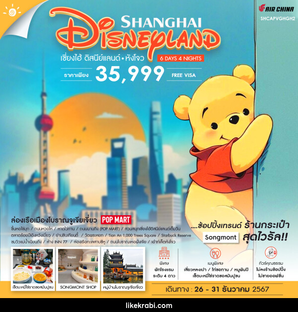 ทัวร์จีน SHANGHAI DISNEYLAND เซี่ยงไฮ้ ดิสนีย์แลนด์ หังโจว - 