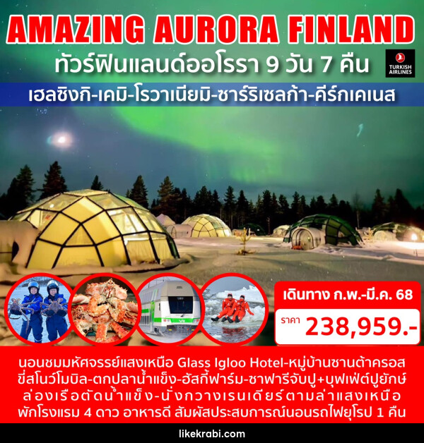 ทัวร์ฟินแลนด์ออโรรา AMAZING AURORA FINLAND - 