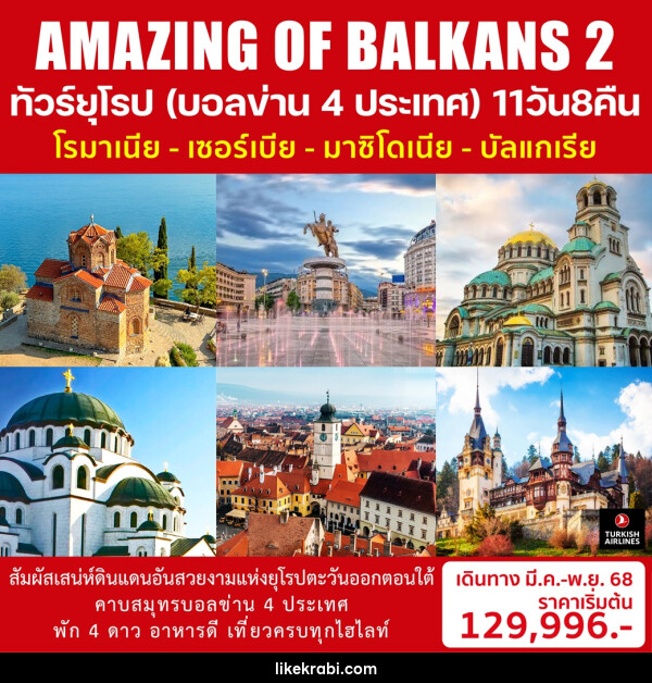 ทัวร์ยุโรป (บอลข่าน 4 ประเทศ) โรมาเนีย เซอร์เบีย มาซิโดเนีย บัลแกเรีย AMAZING OF BALKANS 2 - 