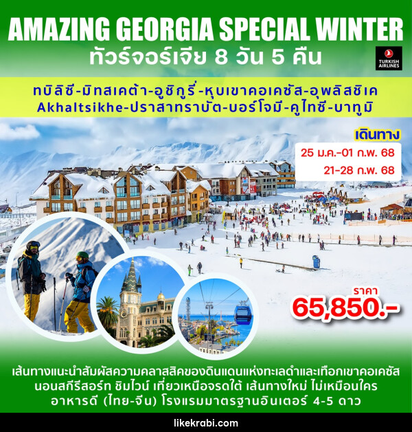 ทัวร์จอร์เจีย AMAZING GEORGIA SPECIAL WINTER - 