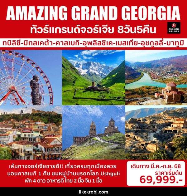 ทัวร์แกรนด์จอร์เจีย AMAZING GRAND GEORGIA - 