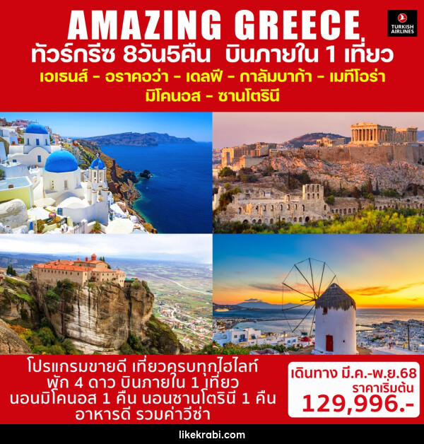 ทัวร์กรีซ AMAZING GREECE - 