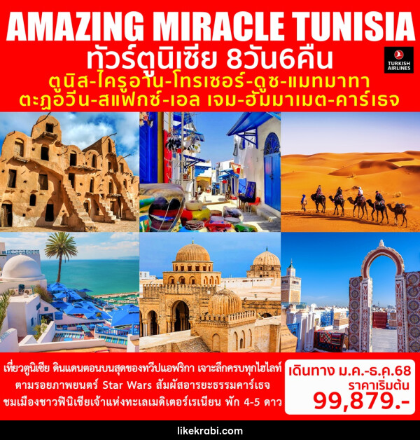 ทัวร์ตูนิเซีย AMAZING MIRACLE TUNISIA - 