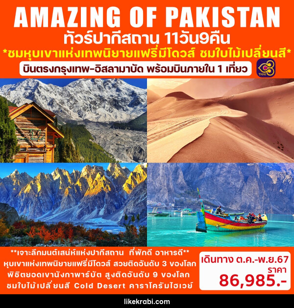 ทัวร์ปากีสถาน AMAZING OF PAKISTAN - 