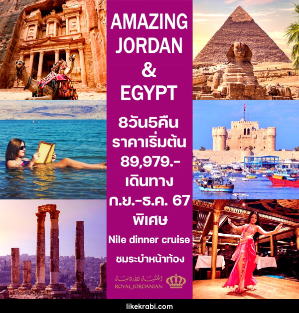 ทัวร์จอร์แดน-อียิปต์ AMAZING JORDAN & EGYPT - 