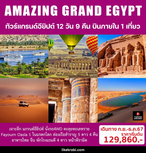 ทัวร์อียิปต์ AMAZING GRAND EGYPTIAN - 