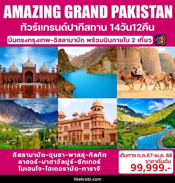 ทัวร์ปากีสถาน AMAZING GRAND PAKISTAN - 