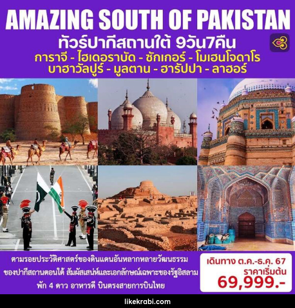 ทัวร์ปากีสถานใต้ AMAZING SOUTH OF PAKISTAN - 