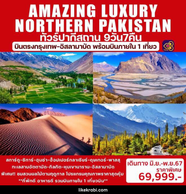 ทัวร์ปากีสถาน AMAZING LUXURY NORTHERN PAKISTAN - 