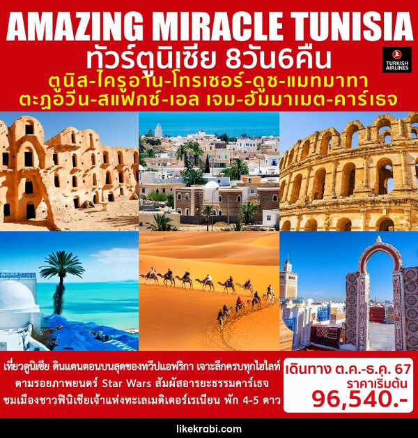 ทัวร์ตูนิเซีย AMAZING MIRACLE TUNISIA - 