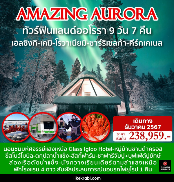 ทัวร์ฟินแลนด์ออโรรา AMAZING AURORA - 