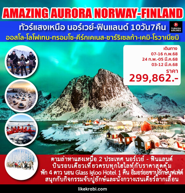 ทัวร์แสงเหนือนอร์เวย์ - ฟินแลนด์ AMZING AURORA 2 - 