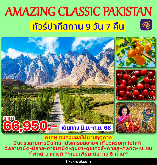 ทัวร์ปากีสถาน AMAZING CLASSIC PAKISTAN - 