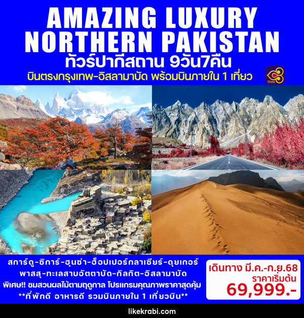 ทัวร์ปากีสถาน AMAZING LUXURY NORTHERN PAKISTAN - 