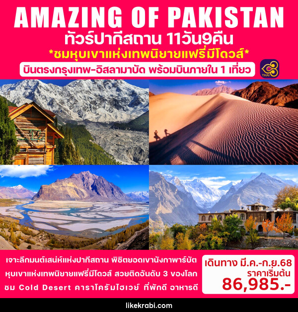 ทัวร์ปากีสถาน AMAZING OF PAKISTAN ชมหุบเขาแห่งเทพนิยายแฟรี่มิโดวส์ - 