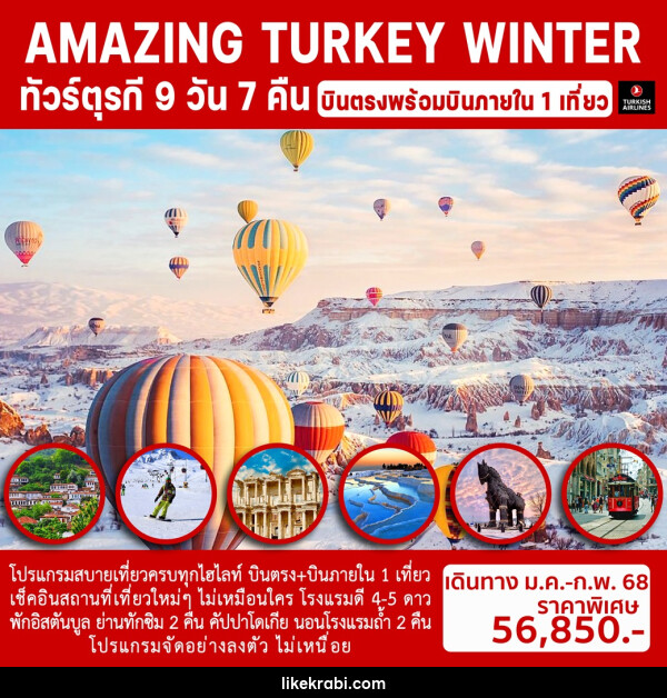 ทัวร์ตุรกี AMAZING TURKEY WINTER - 