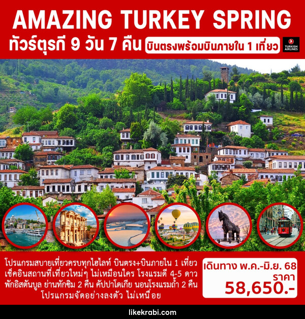 ทัวร์ตุรกี AMAZING TURKEY SPRING - 