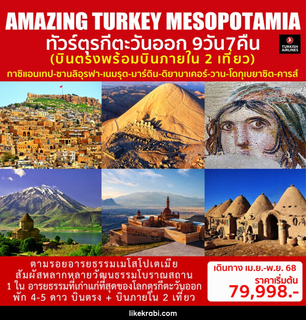 ทัวร์ตุรกีตะวันออก AMAZING TURKEY MESOPOTAMIA - 