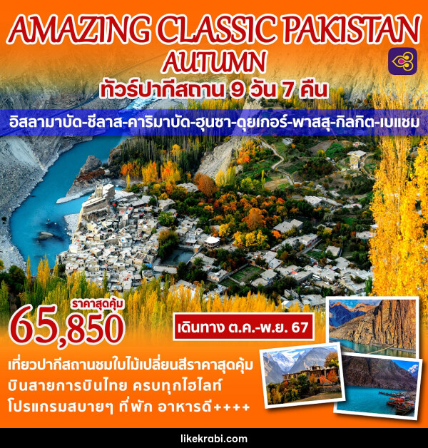 ทัวร์ปากีสถาน AMAZING CLASSIC PAKISTAN AUTUMN - 