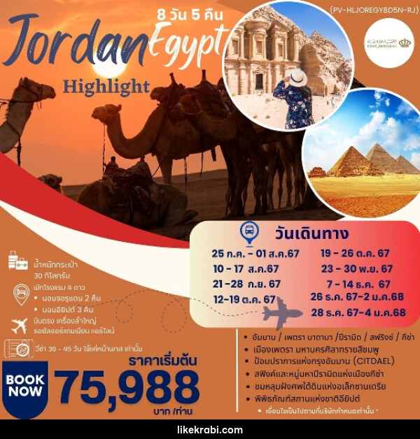 ทัวร์จอร์แดน อียีปต์ HIGHLIGHT JORDAN – EGYPT   - 