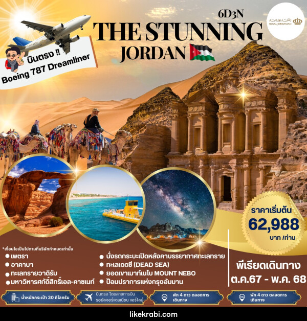 ทัวร์จอร์แดน THE STUNNING JORDAN - 