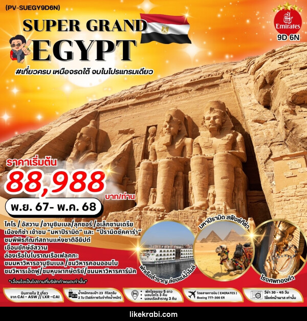 ทัวร์อียิปต์ SUPER GRAND EGYPT - 