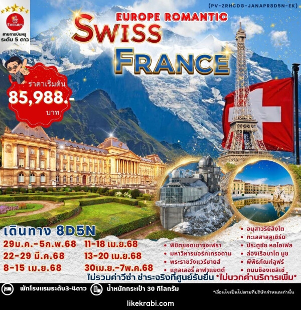 ทัวร์ยุโรป EUROPE ROMANTIC SWITZERLAND & FRANCE - 