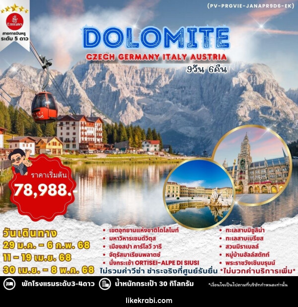 ทัวร์ยุโรป WINTER DOLOMITE CZECH GERMANY ITALY AUSTRIA - 