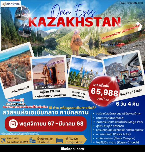 ทัวร์คาซัคสถาน OPEN EYES KAZAKHSTAN - 