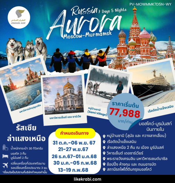 ทัวร์รัสเซีย AURORA RUSSIA มอสโค มูร์มันสค์  - 