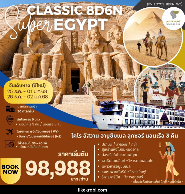 ทัวร์อียิปต์ SUPER CLASSIC EGYPT - 