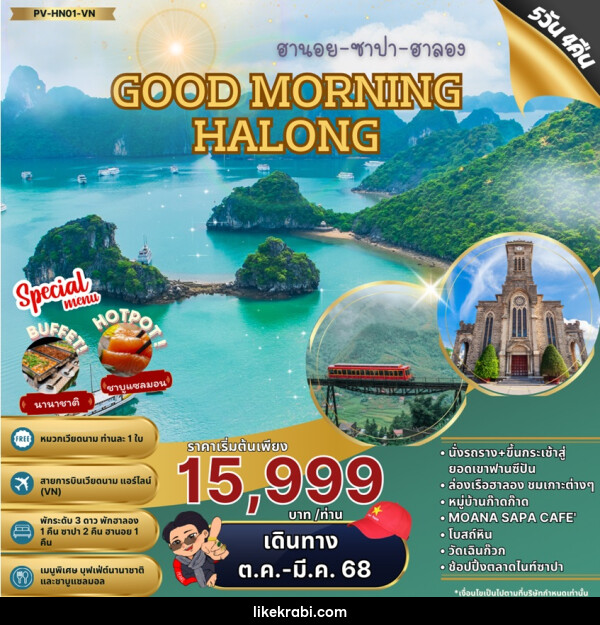 ทัวร์เวียดนาม ฮานอย ซาปา ฮาลอง GOOD MORING HALONG - 