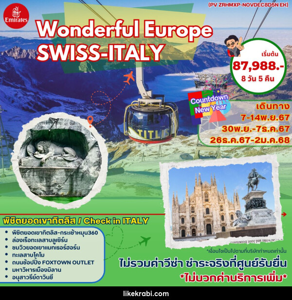 ทัวร์ยุโรป Wonderful Europe SWISS-ITALY - 