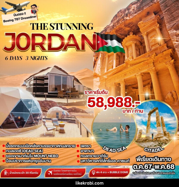 ทัวร์จอร์แดน THE STUNNING JORDAN - 