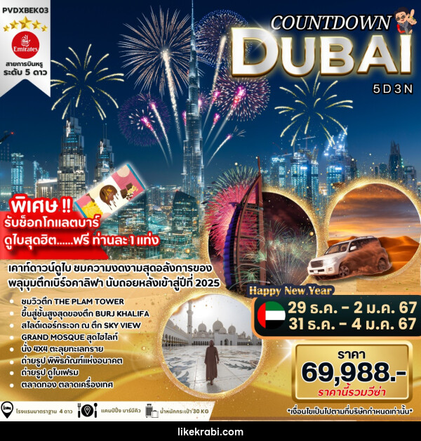 ทัวร์ดูไบ COUNTDOWN DUBAI - 