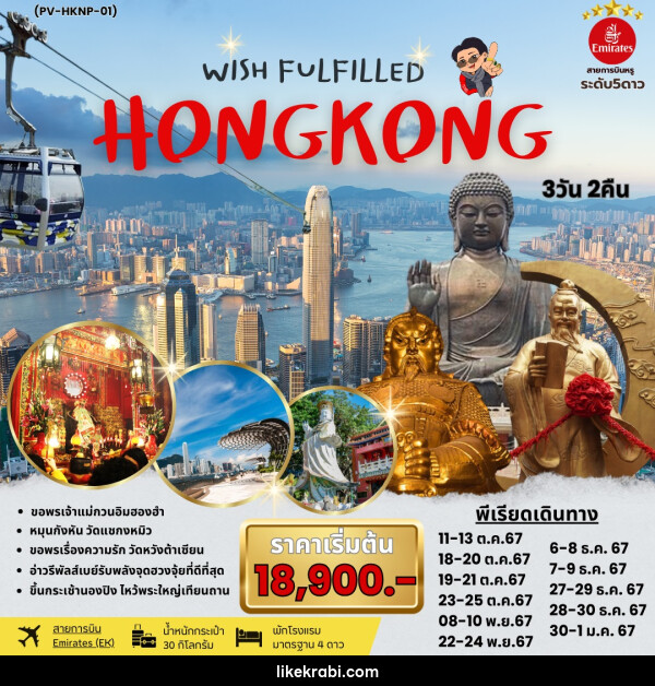 ทัวร์ฮ่องกง WISH FULFILLED HONGKONG - 