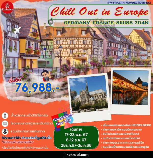 ทัวร์ยุโรป Chill Out in Europe GERMANY FRANCE SWISS  - 