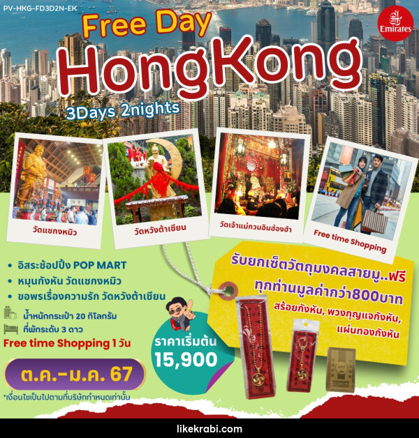 ทัวร์ฮ่องกง Free Day HONGKONG  - 