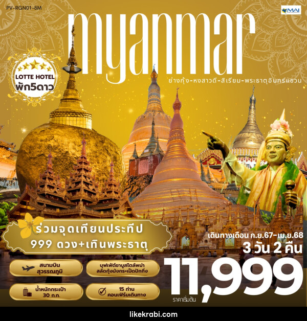 ทัวร์พม่า MYANMAR ย่างกุ้ง หงสาวดี สิเรียม พระธาตุอินทร์แขวน - 