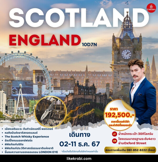 ทัวร์อังกฤษ SCOTLAND ENGLAND - 