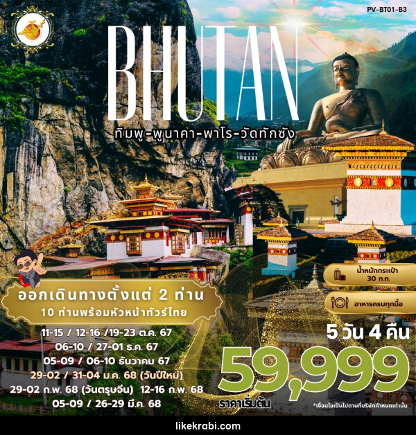 ทัวร์ภูฏาน BHUTAN ทิมพู-พูนาคา-พาโร-วัดทักซัง - 