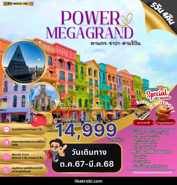 ทัวร์เวียดนาม POWAR MEGAGRAND ฮานอย ซาปา ฟานซิปัน - 