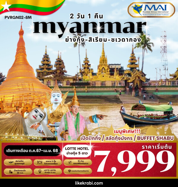 ทัวร์พม่า MYANMAR ย่างกุ้ง-สิเรียม - 