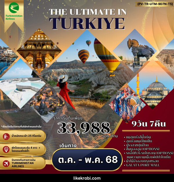 ทัวร์ตุรกี THE ULTIMATE IN TURKIYE - 