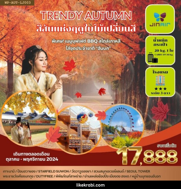 ทัวร์เกาหลี TRENDY AUTUMN - 