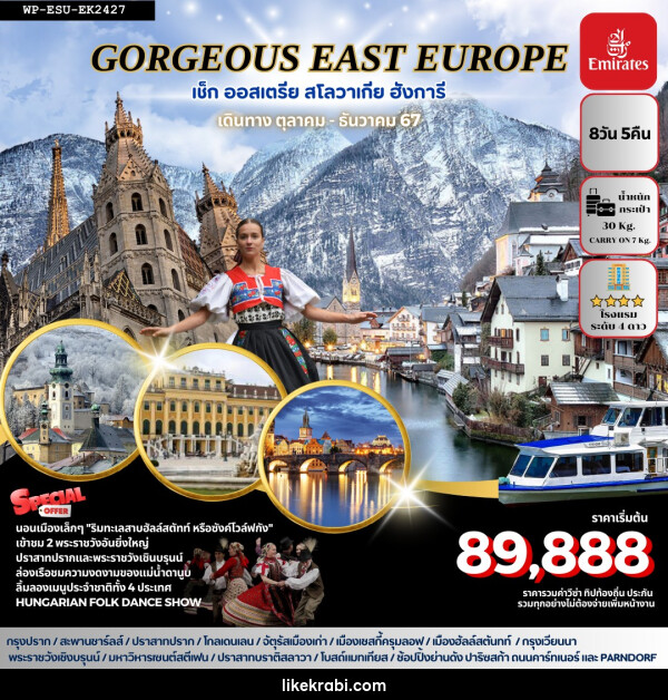 ทัวร์ยุโรป GORGEOUS EAST EUROPE เช็ก ออสเตรีย สโลวาเกีย ฮังการี - 