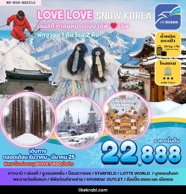 ทัวร์เกาหลี LOVE LOVE SNOW KOREA เล่นสกี ท้าลมหนาว แบบ เลิฟ เลิฟ - 